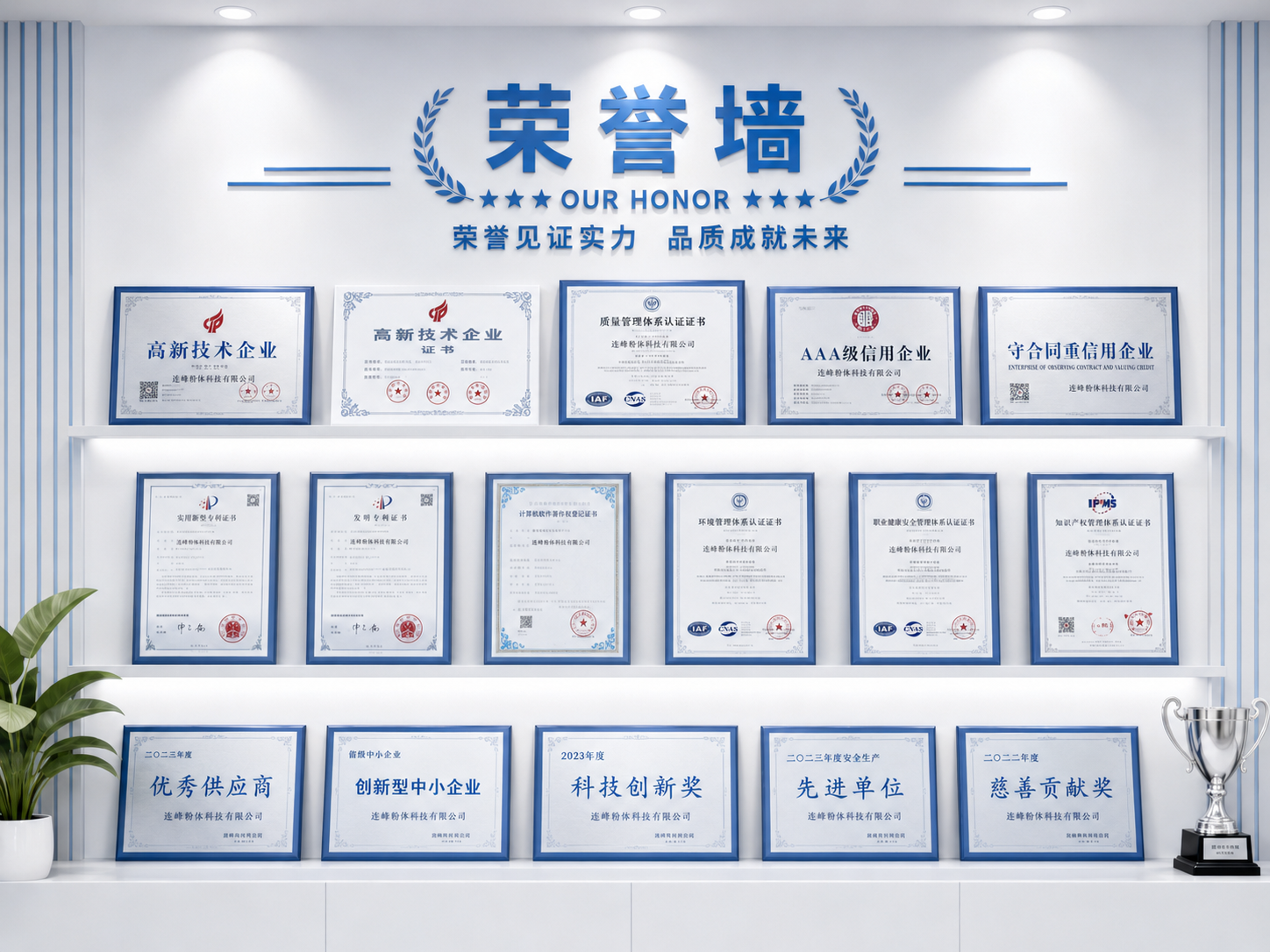 连峰粉体企业荣誉墙